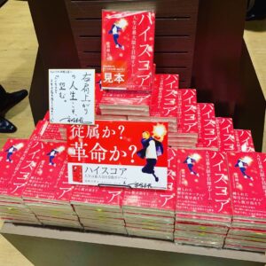 TSUTAYA平積みハイスコア 人生は最大限を目指すゲーム 本 書籍 高崎圭悟たかさきけいご